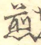 位置 確認된 煎