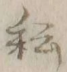 「耘」字
