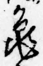 未定，已得其位