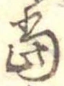位置 確認된 未指定