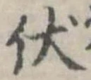 已定位伏