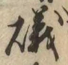 磯，已得其位