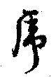 虎の位置