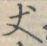 丈 위치 확인됨