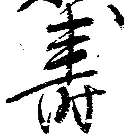 寿，已得其位