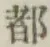 文字 都