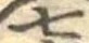 Đã định vị 七