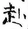 已定位赴