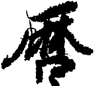 暦，已得其位