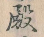 Đã định vị 殿