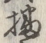 㐌定位播