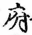 府，已得其位