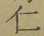 “仁”字