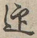 迎，已得其位