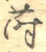 Đã định vị 蒔