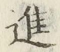 字進