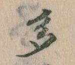 已定位多