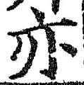 Character 亦