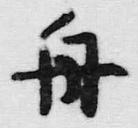 文字舟