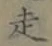 𡨸走