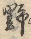 位置 確認된 野