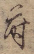 Đã định vị 蒔