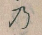 位置 確認된 𛂙
