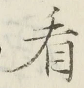 字看