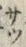 Character 察
