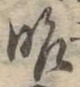 昨，已得其位