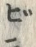 文字ビ