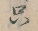 㐌定位只