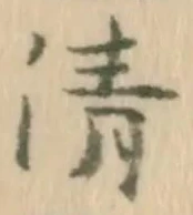 Character 清