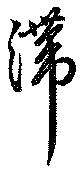 Located 滞