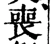 文字 喪