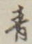 Chữ 青