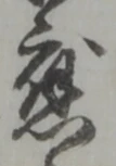 㐌定位渋