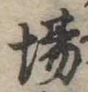 Đã định vị 場