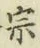 文字宗