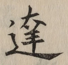 Chữ 達