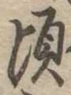 Đã định vị 頃