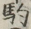 位置定マレル駒