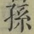 字孫
