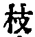 Chữ 枝
