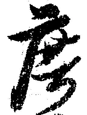 Đã định vị 庶