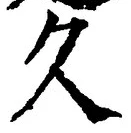 Chữ 久