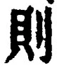字則