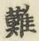 文字難