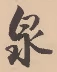 Character 泉