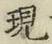 字現